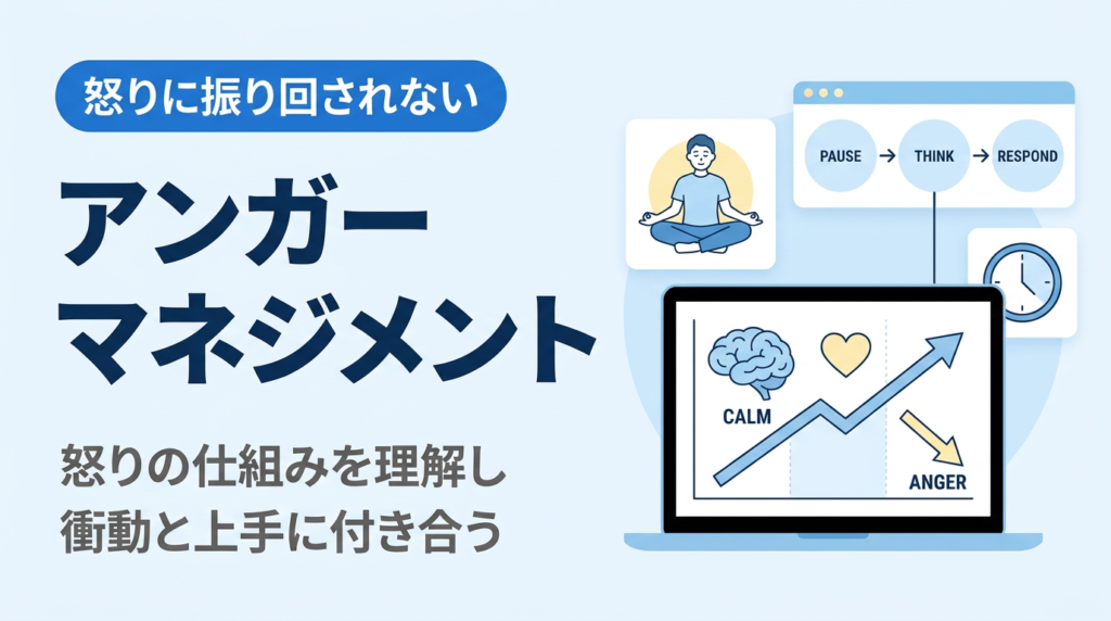 アンガーマネジメント