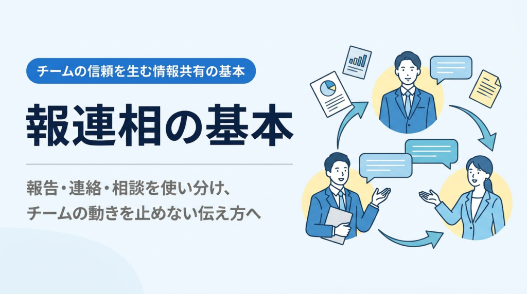 報連相の基本講座