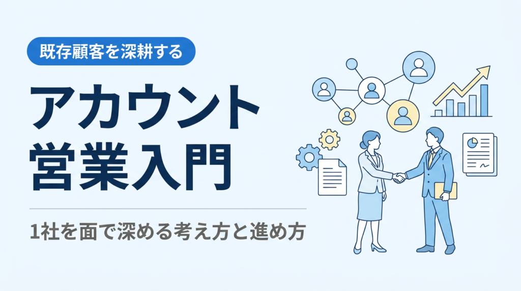 アカウント営業入門｜既存顧客を1社=面で深耕する考え方と進め方