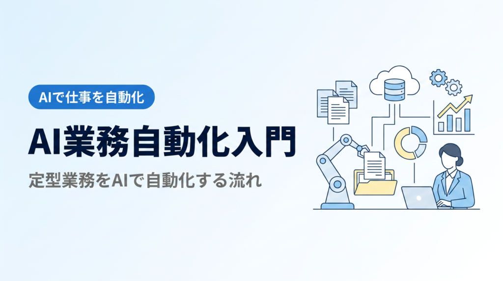 AI業務自動化入門｜定型業務をAIで自動化する流れの作り方