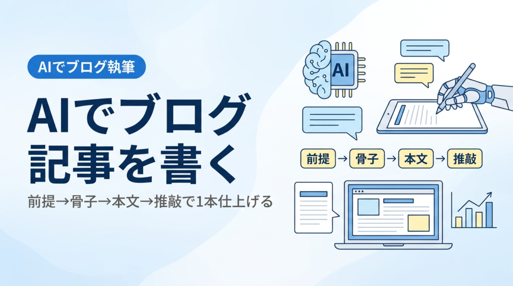 AIでブログ記事を書く講座｜丸投げをやめ前提→骨子→本文→推敲で1本仕上げる