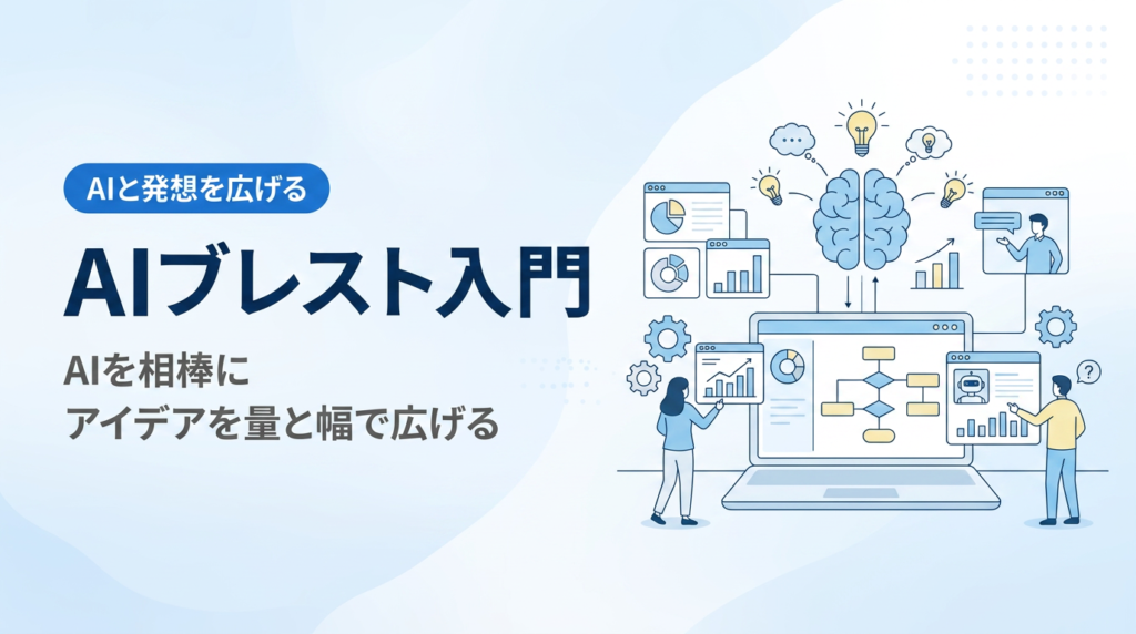 AIブレスト入門｜AIを相棒にアイデアを発散して量と幅を広げる