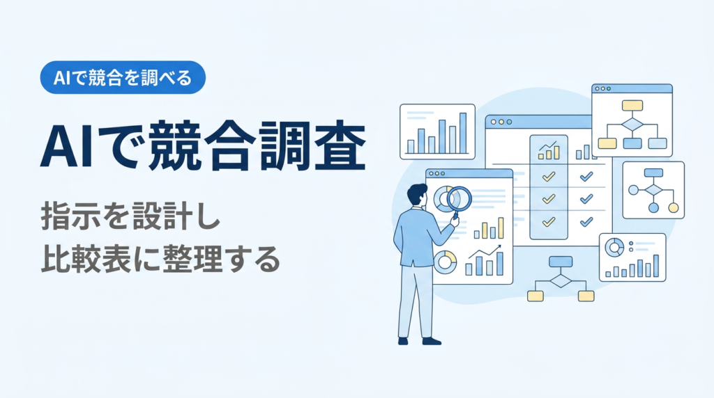 AIで競合調査をする講座｜指示を設計し、出力を確認し、比較表に整理する
