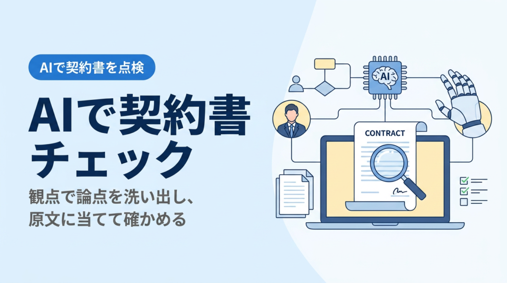 AIで契約書をチェックする講座｜観点で論点を洗い出し、原文に当てて確かめる
