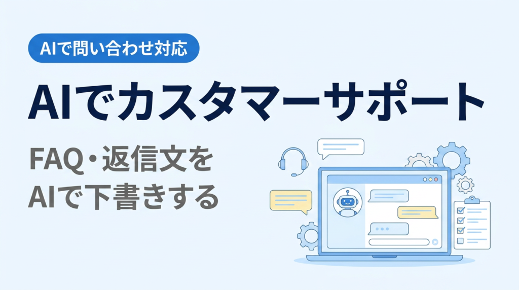 AIでカスタマーサポートを効率化する講座｜FAQ・返信文をAIに下書きさせ、人が仕上げる