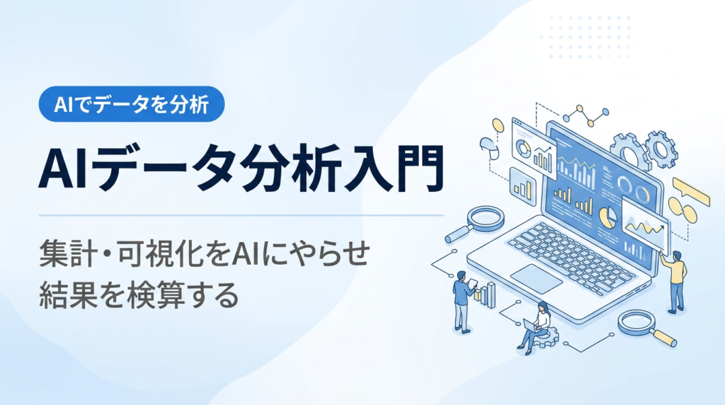 AIデータ分析入門｜AIに集計・可視化をやらせて検算するデータ分析の基本