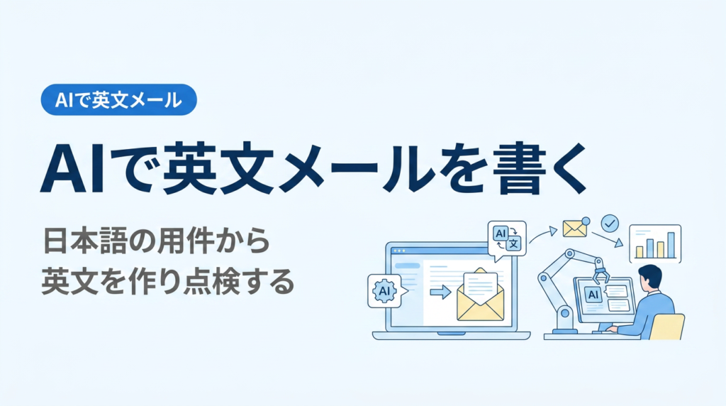 AIで英文メールを書く講座｜日本語の用件からAIで英文を作り、点検して送る