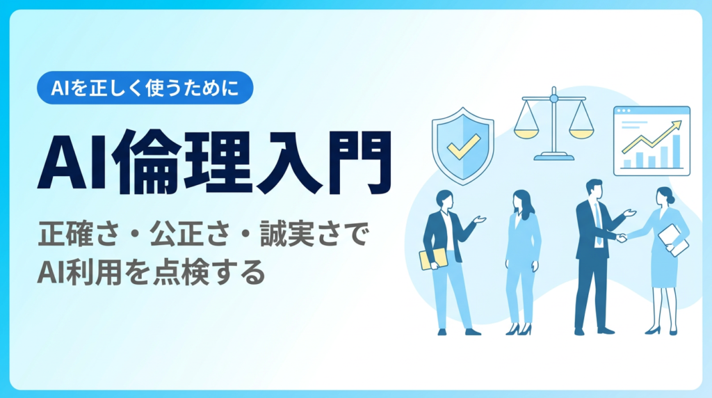 AI倫理入門｜AI利用のリスクと配慮を正確さ・公正さ・誠実さで点検する