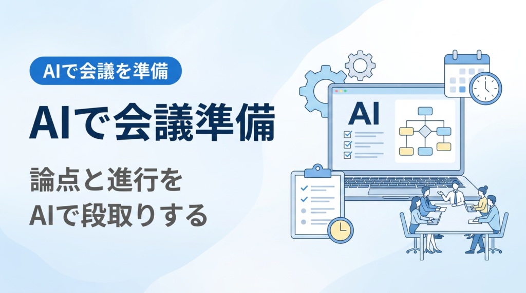 AIで会議準備をする講座