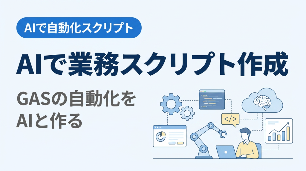 AIで業務スクリプトを作る講座（GAS）