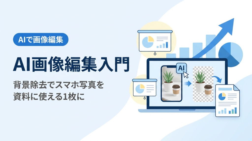 AI画像編集入門｜AIの背景除去でスマホ写真を資料に使える1枚にする