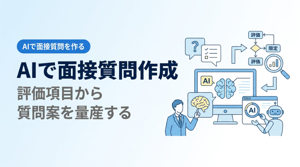 AIで面接質問を作る講座｜評価項目を渡して質問案を量産し、選んで仕上げる