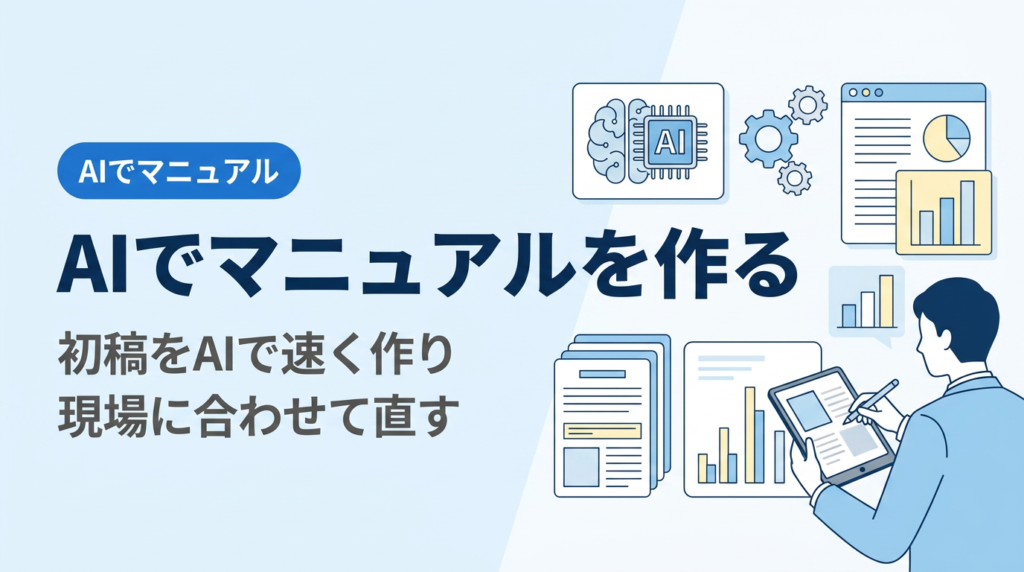 AIでマニュアルを作る講座｜手順書の初稿をAIに速く作らせ、現場に合わせて直す