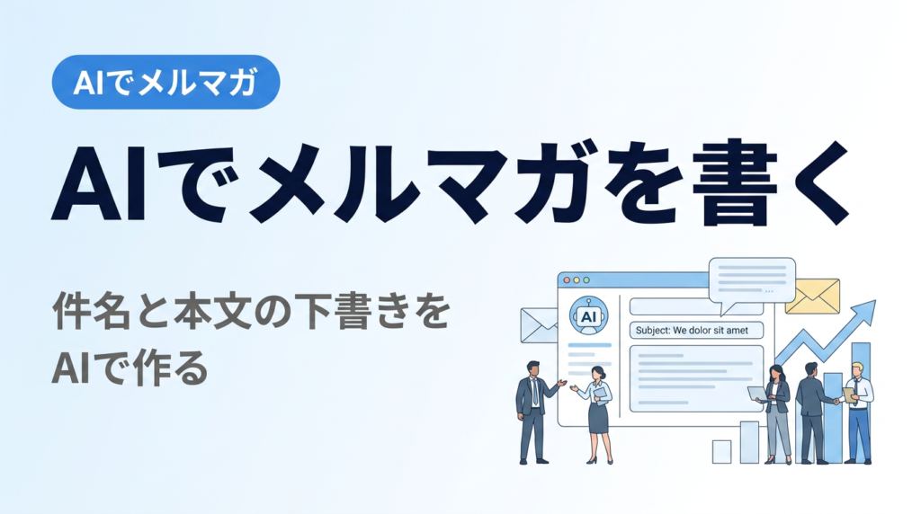 AIでメルマガを書く講座｜生成AIで件名と本文の下書きを作り、確かめて配信する