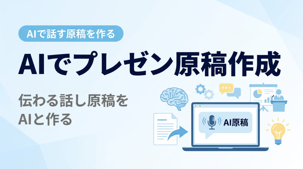 AIでプレゼン原稿を作る講座