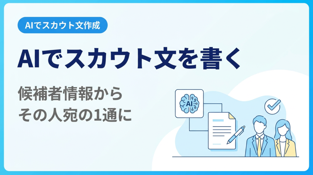 AIでスカウト文を書く講座｜候補者情報を渡して下書きを作り、その人宛の1通に仕上げる