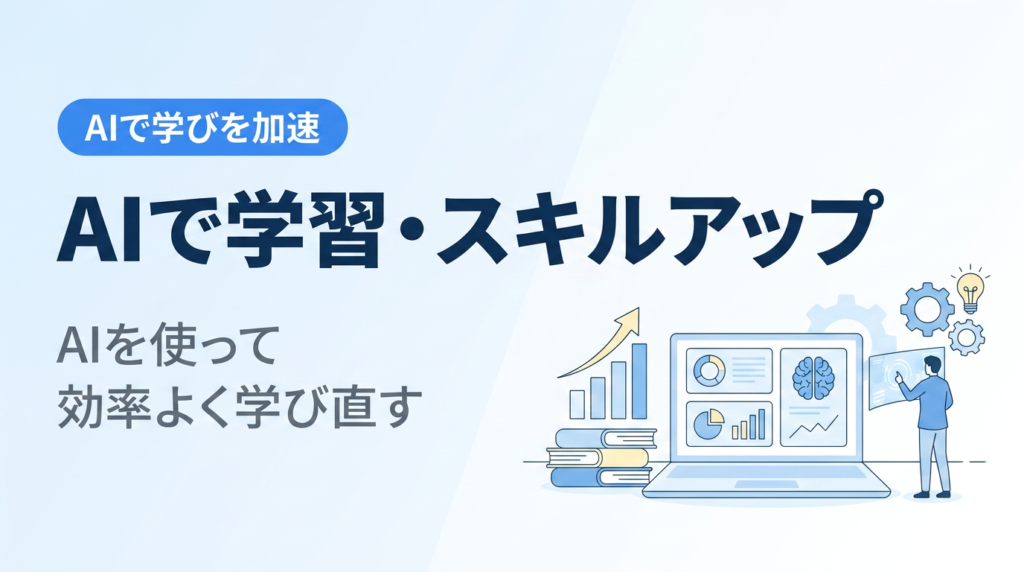 AIを学習・スキルアップに使う講座