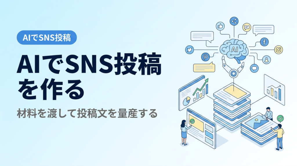 AIでSNS投稿を作る講座｜材料を渡して投稿文を量産し、確かめて出す