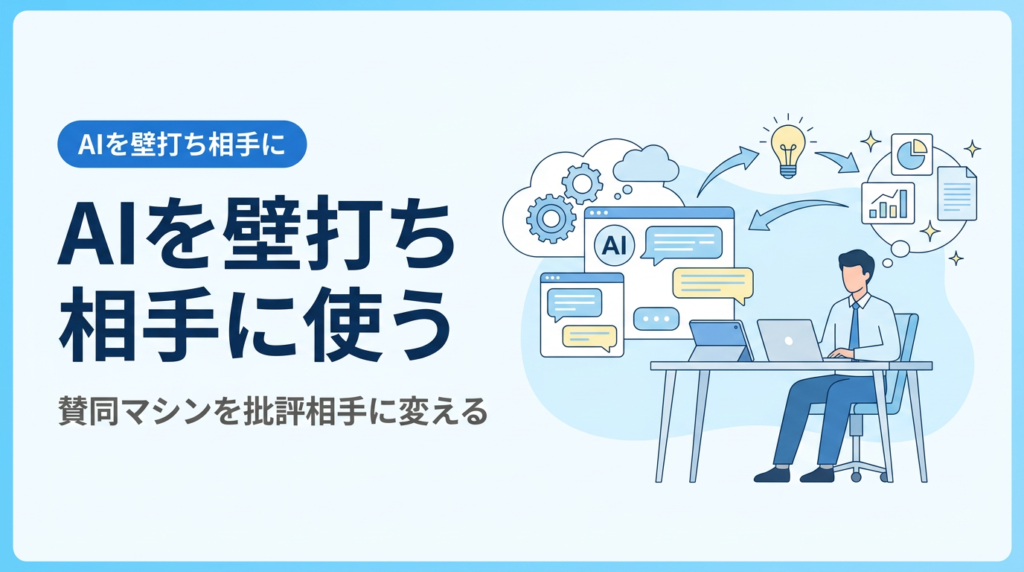 AIを壁打ち相手に使う講座｜賛同マシンを批評相手に変え、自分の案を磨く
