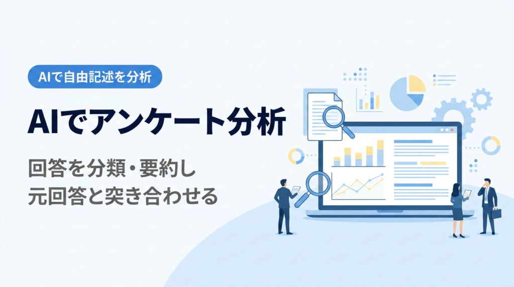 AIで自由記述アンケートを分析する講座｜回答を分類・要約し、元回答と突き合わせて受け取る