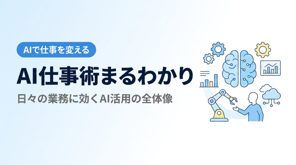 AI仕事術まるわかり講座