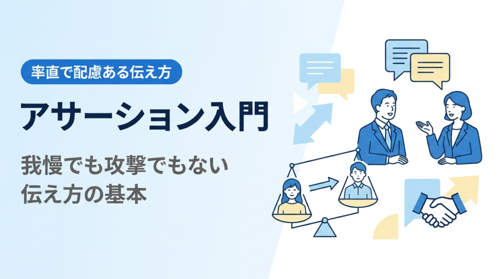 アサーション入門｜我慢でも攻撃でもない、率直かつ配慮ある伝え方の基本