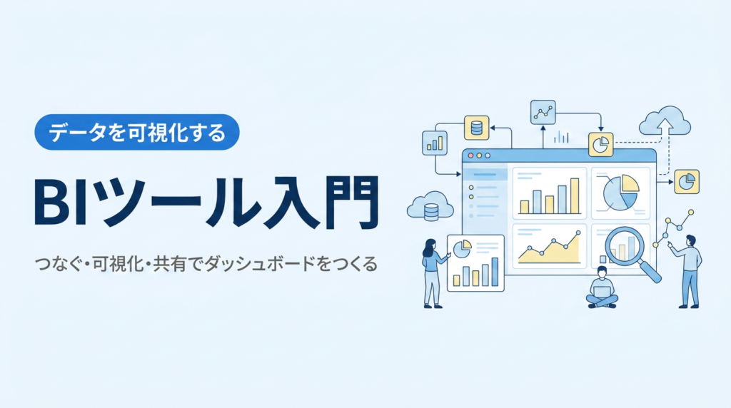 BIツール入門｜つなぐ・可視化・共有でダッシュボードを作る基本