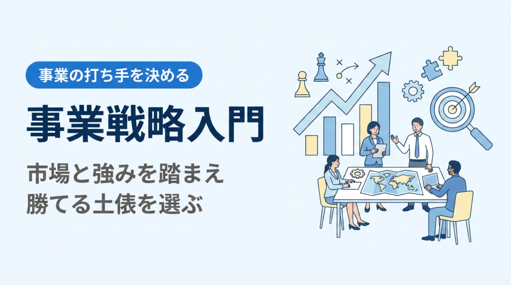 事業戦略入門