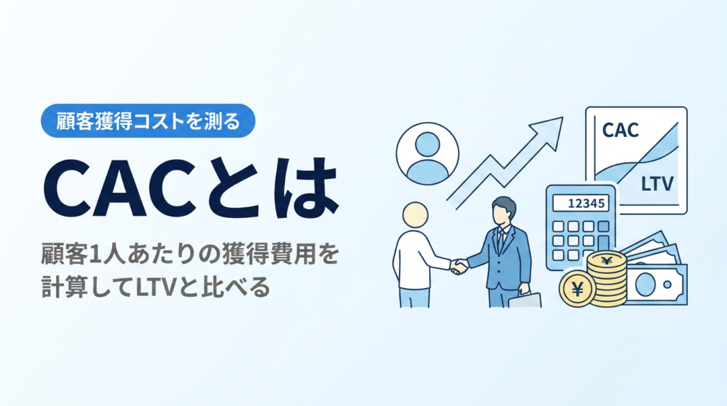 CAC とは｜顧客1人あたりの獲得費用を計算してLTVと比べる方法