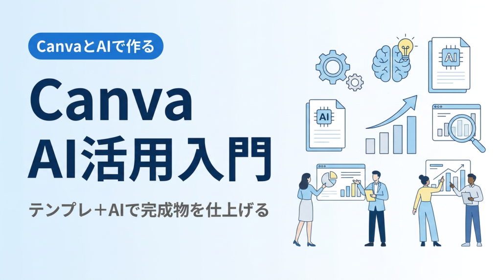 Canva AI活用入門｜テンプレ＋AIで完成物を1つ仕上げる4ステップ