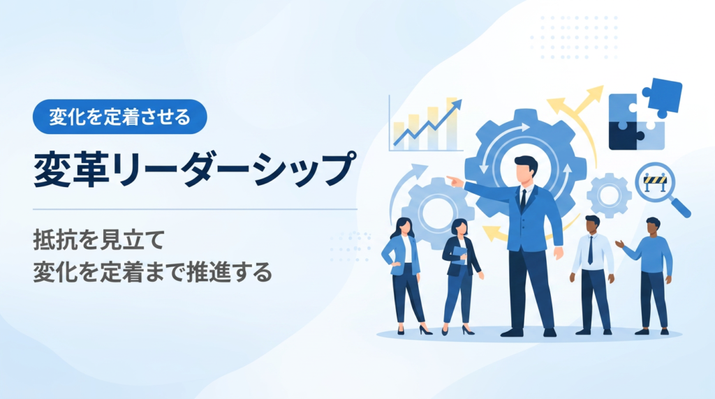 変革リーダーシップ入門｜抵抗を見立て変化を定着まで推進する進め方