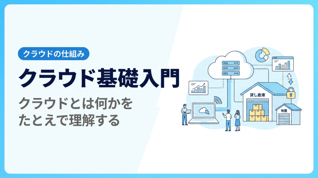 クラウド基礎入門｜クラウドとは何かを物置と貸し倉庫のたとえで理解する