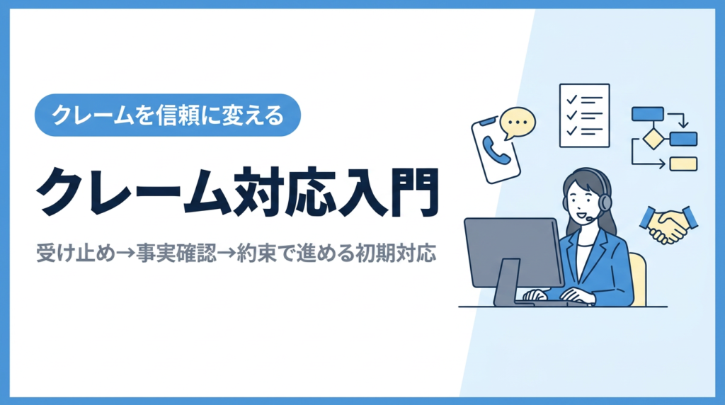 クレーム対応入門｜受け止める→事実確認→約束で進める初期対応の基本