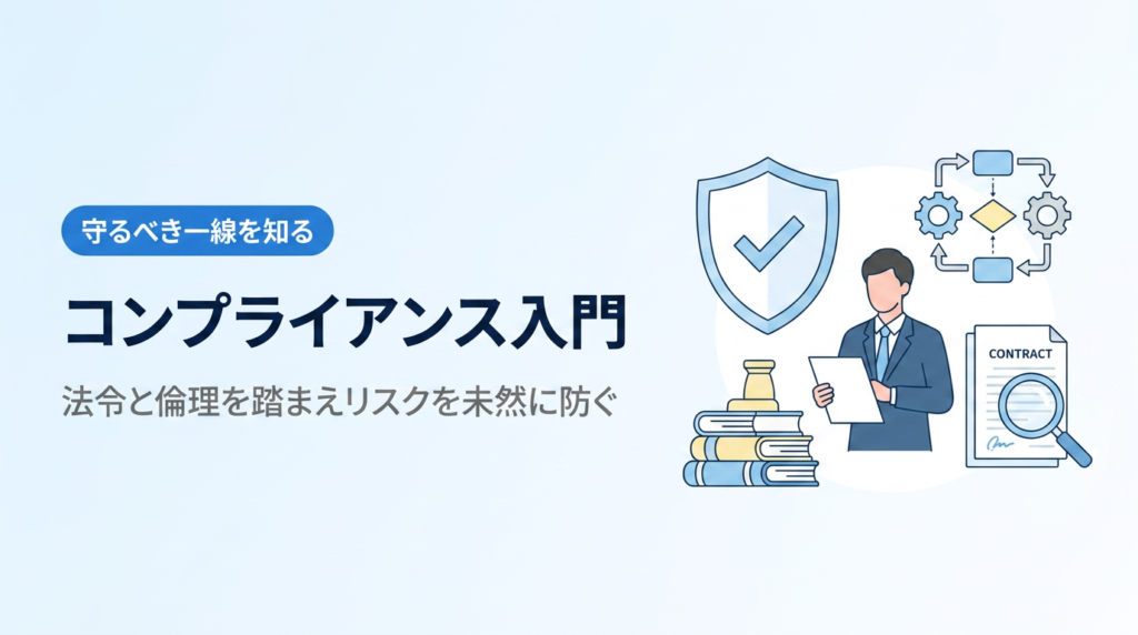 コンプライアンス入門