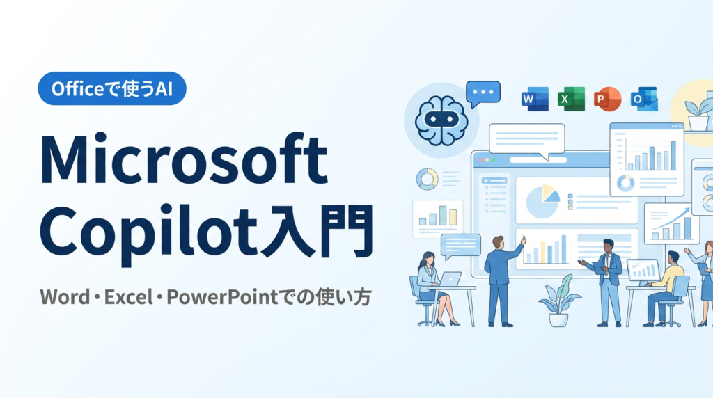 Microsoft Copilot入門｜Word・Excel・PowerPoint・Outlookでの使い方