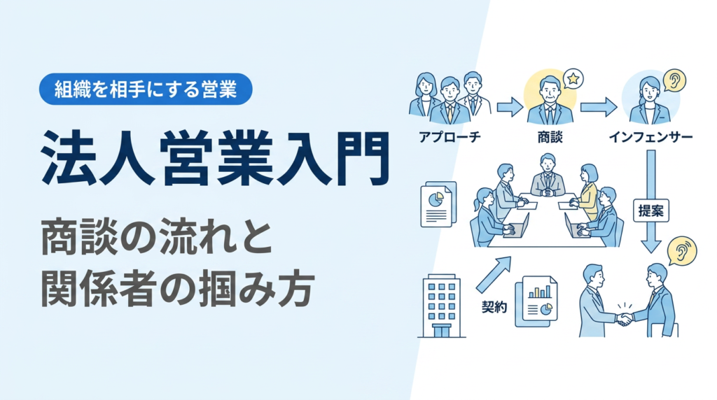 法人営業入門｜組織を相手にする流れと関係者の掴み方