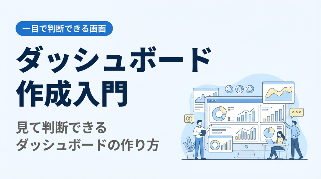 ダッシュボード作成入門｜一目で判断できるダッシュボードの作り方