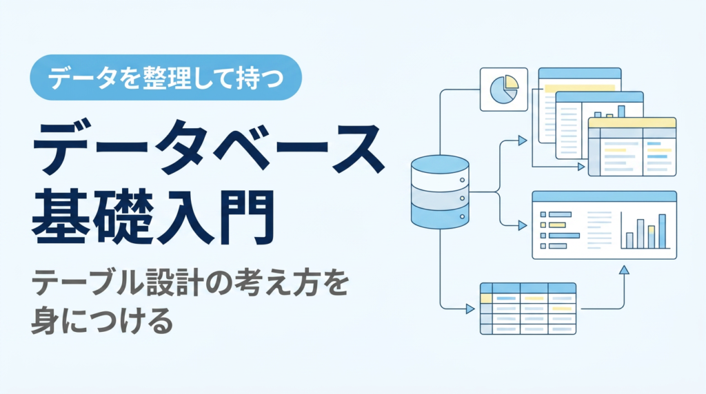 データベース基礎入門｜テーブル設計の考え方を身につける