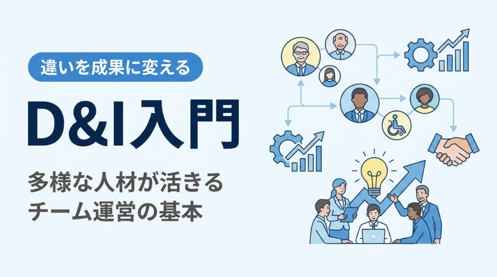 ダイバーシティ&インクルージョン入門｜違いを成果に変えるチーム運営