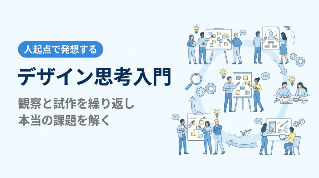 デザイン思考入門