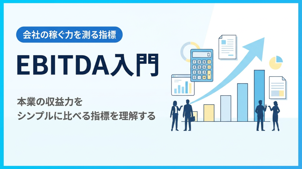 EBITDA入門