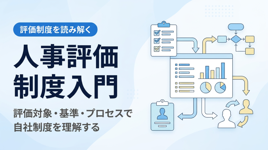 人事評価制度入門｜評価対象・基準・プロセスで自社制度を読み解く