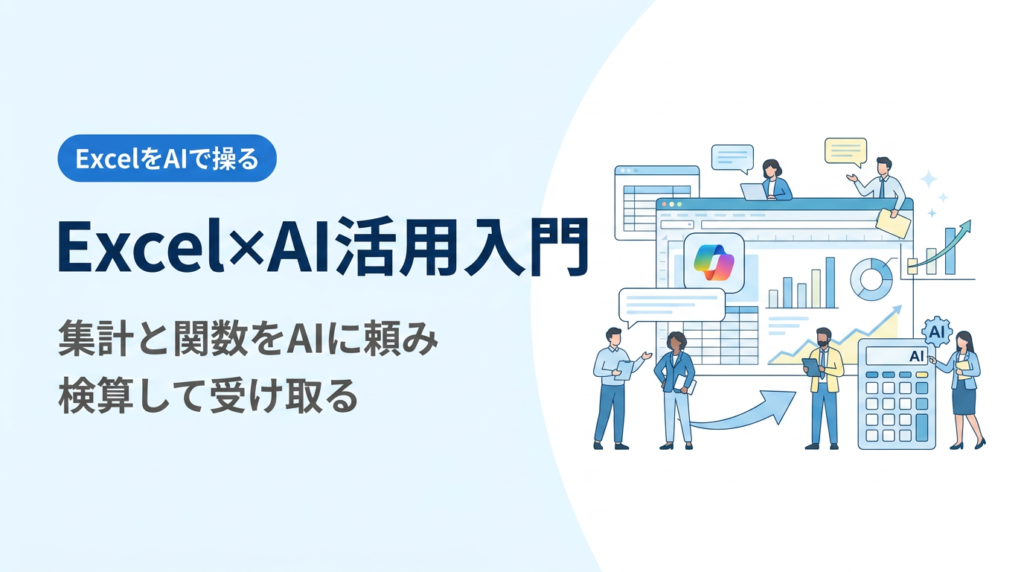Excel×AI活用入門｜Excel Copilotで集計と関数を頼み、検算して受け取る