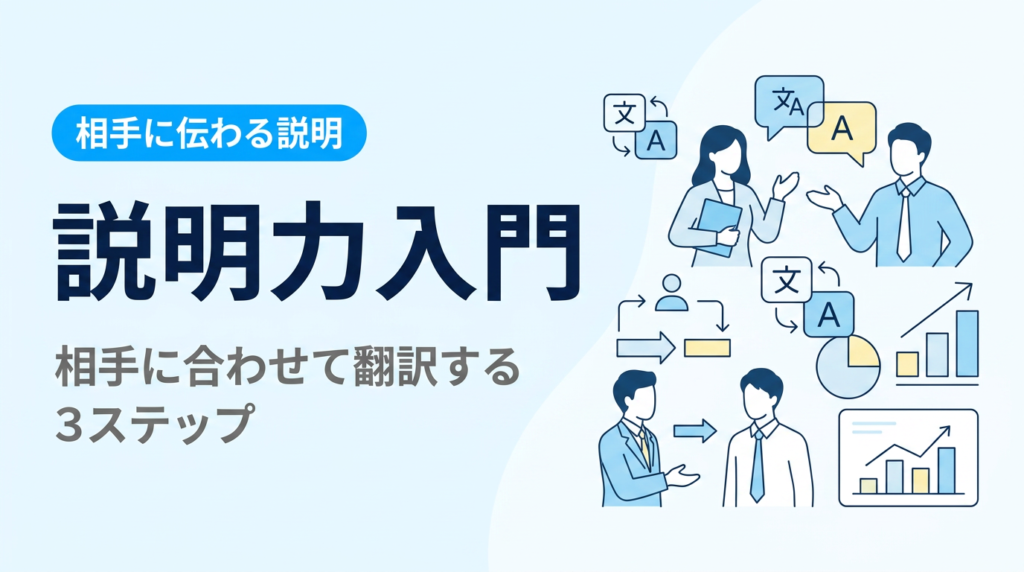 説明力入門｜説明力を高める「相手に合わせた翻訳」の3ステップ