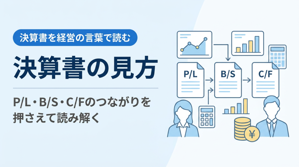 決算書の見方入門