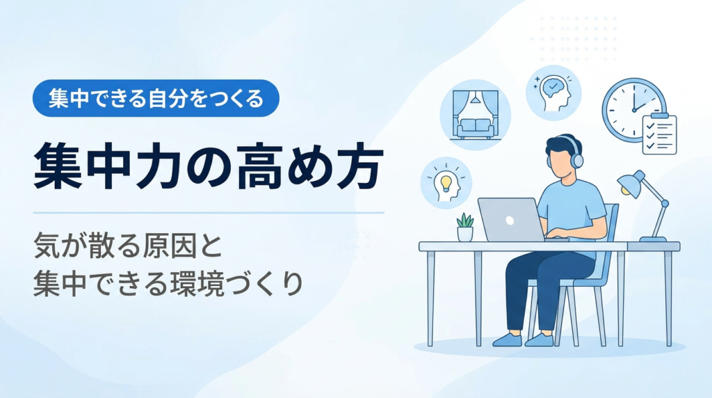 集中力の高め方入門｜気が散る原因と集中できる環境・着手の作り方