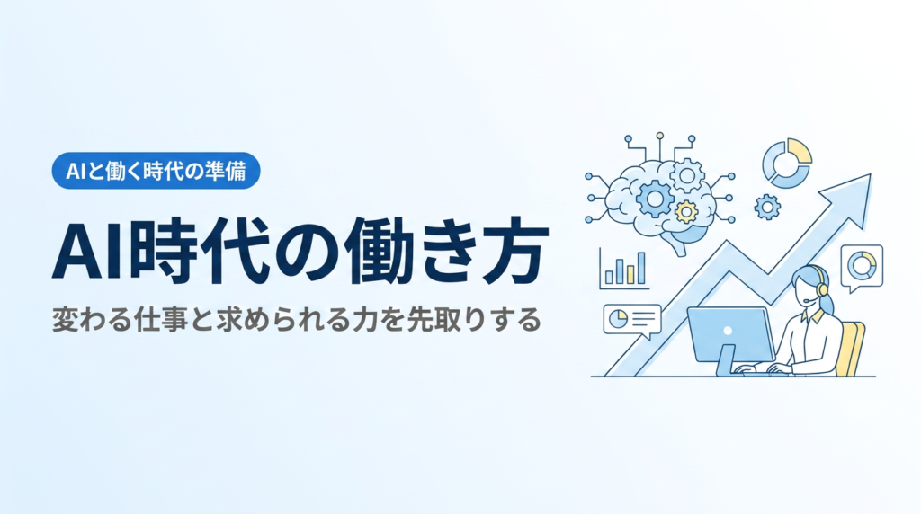 AI時代の働き方入門