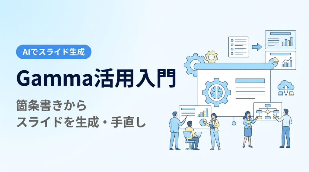 Gamma活用入門｜箇条書きを渡して生成・手直し・書き出すスライド作成