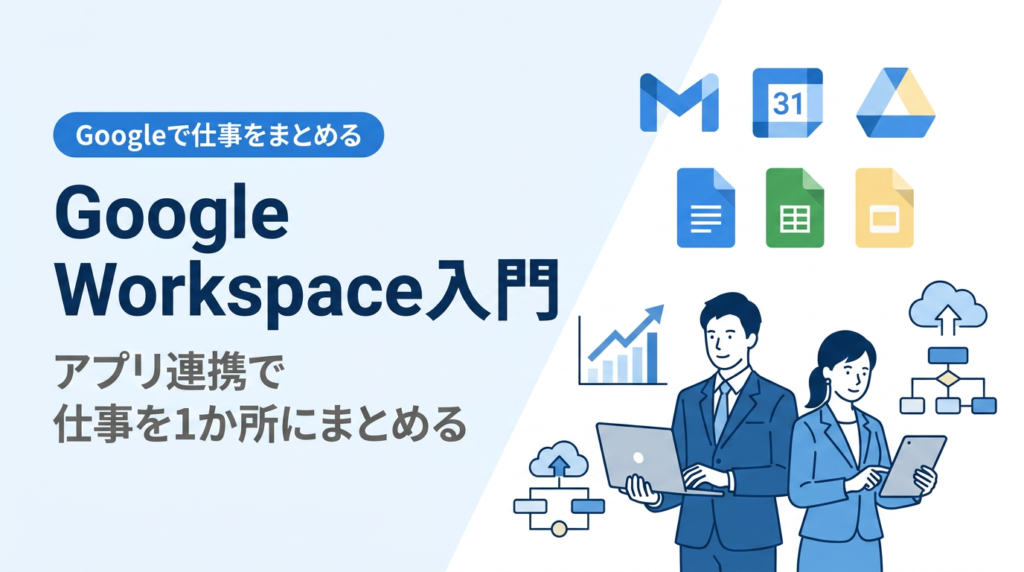 Google Workspace入門｜アプリ連携で仕事を1か所にまとめる使い方