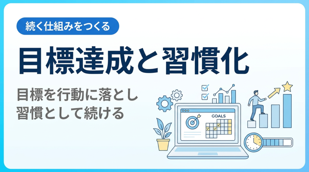 目標達成と習慣化入門